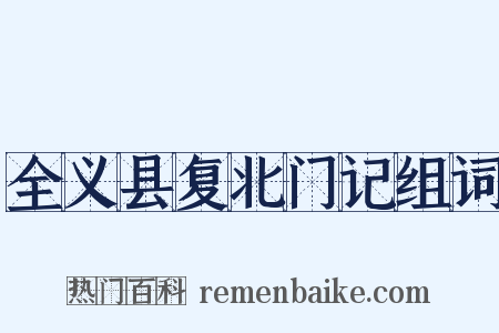 全义县复北门记组词是什么意思的图片